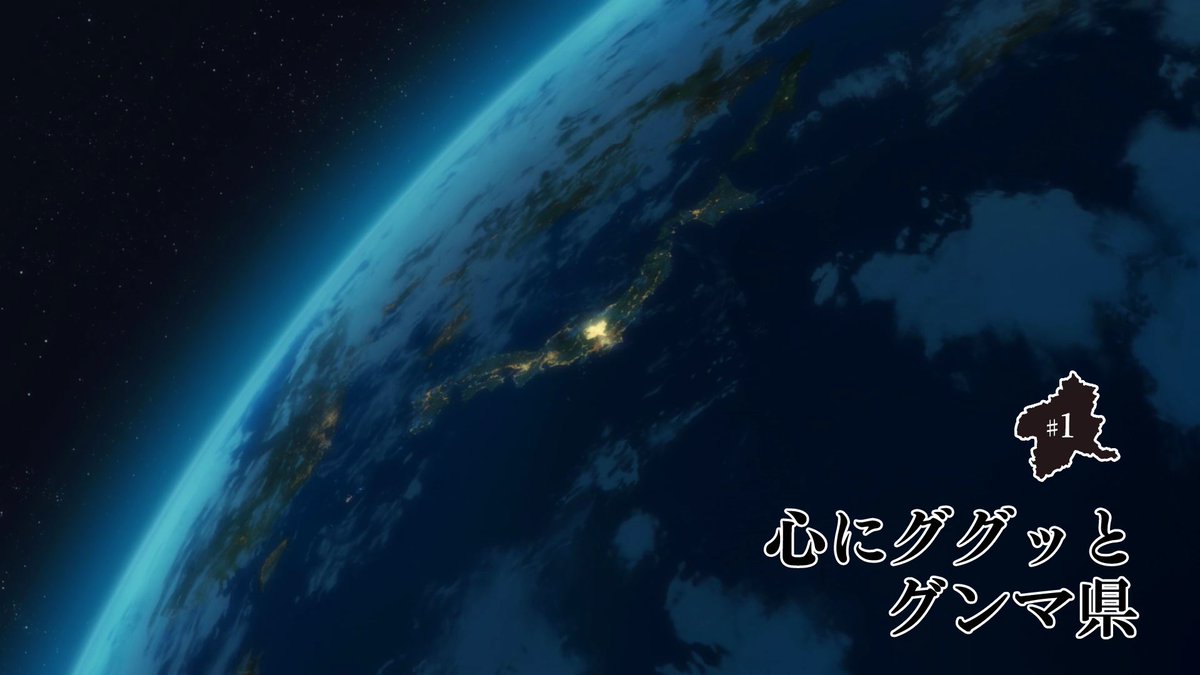 地上波は 群馬テレビ だけもネタか お前はまだグンマを知らない 1話は群馬にすら辿り着けずに終了 Togetter