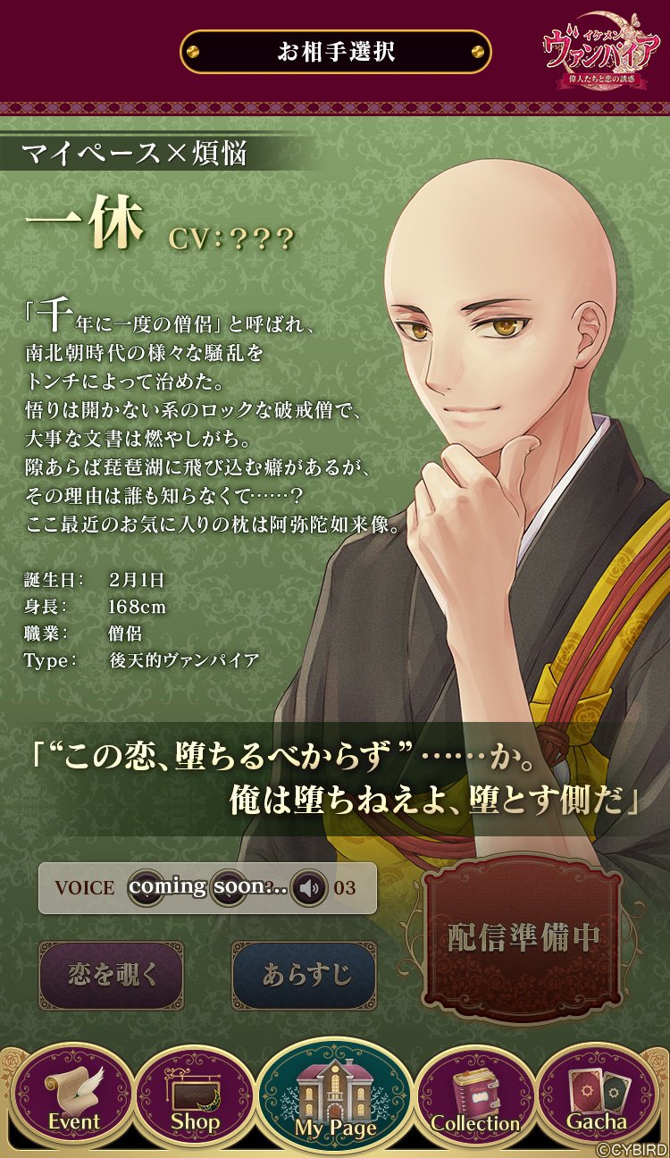 公式 イケメンヴァンパイア イケヴァン 予告 一休からの手紙 あなたの声が新キャラ 一休 に届いたようで 何やらあなたに向けた手紙を綴っているみたい 近日 一休からの手紙を公開 お楽しみに 一休 はエイプリルフール