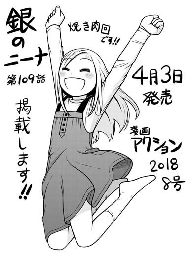 【告知】RT拡散希望の宣伝です。明日4/3発売の漫画アクション誌にて「銀のニーナ」第109話が掲載です。ニーナと修太郎が巴の家の焼肉にお呼ばれするエピソードです。是非読んでみてください。 