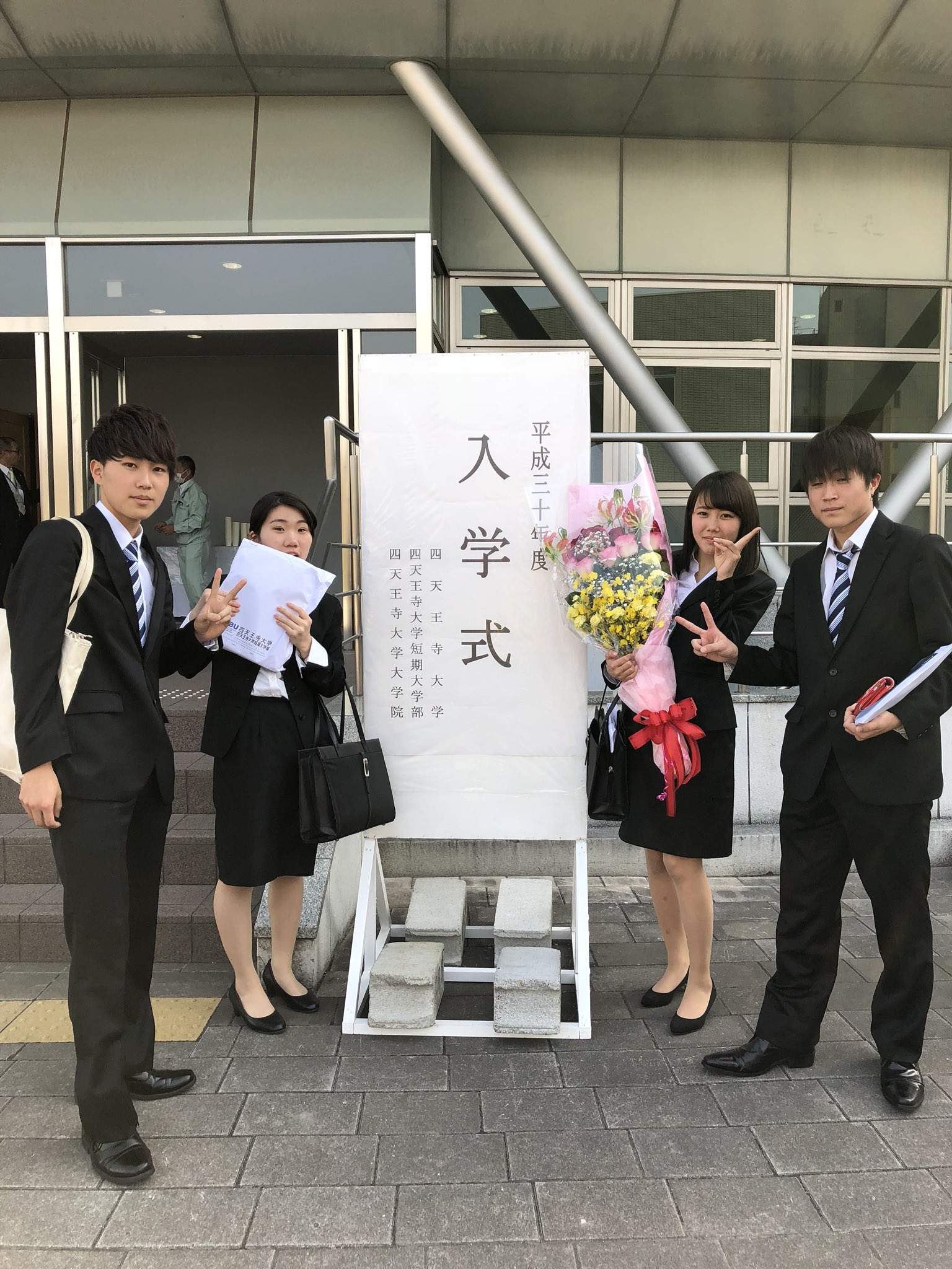 しも 入学しましたー 4年間がんばろ 四天王寺大学 しも 入学しましたー 4年間がんばろ 四天王寺大学