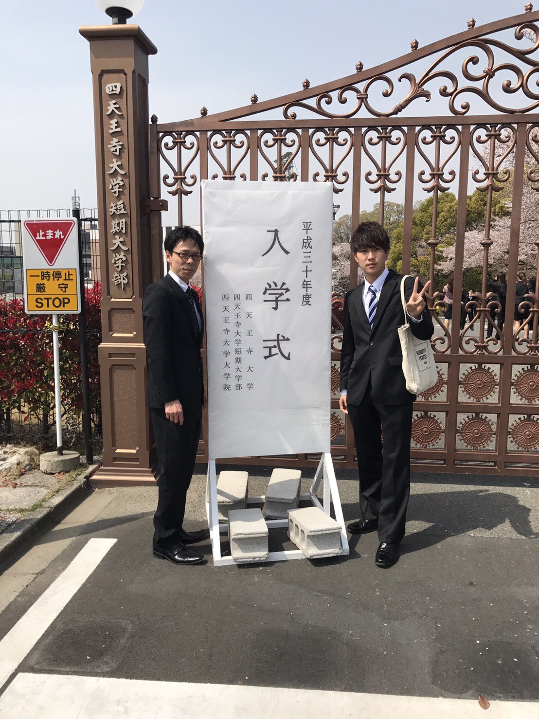 しも 入学しましたー 4年間がんばろ 四天王寺大学 しも 入学しましたー 4年間がんばろ 四天王寺大学