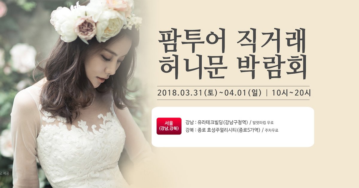 Ddatda's tweet image. ▶ 자세히 보기
self-ad.co.kr/ad/63657

Why 허니문 박람회는 팜투어인가?

▶팜투어만의 박람회 혜택

박람회 방문만 해도 사은품 전원 증정