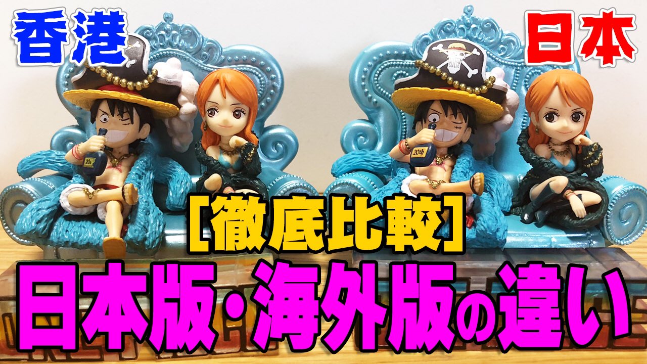 公式 コヤッキーチャンネル スタッフ更新 海外フィギュア本物 偽物 あなたは本物と偽物の違い わかりますか 海外 限定ワンピースフィギュアを徹底比較 並べてわかる違いを2人がわかりやすく解説します ゞ プレゼント対象ツイートは 公式 コヤッキーチャンネル スタッフ更新 海外フィギュア本物 偽物 あなたは本物と偽物の違い わかりますか 海外 限定ワンピースフィギュアを徹底比較 並べてわかる違いを2人がわかりやすく解説します ゞ プレゼント対象ツイートは