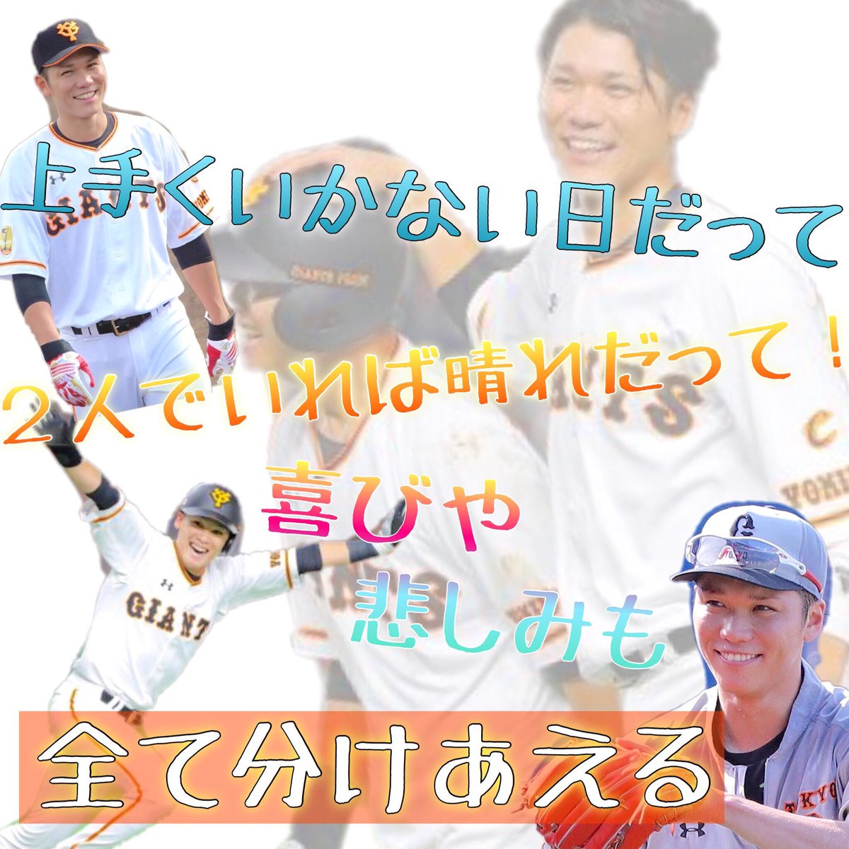 Giants妄想垢 Sur Twitter 勇人と慎吾ちゃんの歌詞画像 キセキってほんといい曲 坂本勇人 歌詞画像 いい言葉 G党さんrt