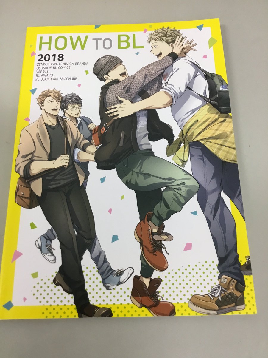 知遊堂 全国書店員が選んだおすすめblコミック Blアワード 発表に合わせまして上越国府店では 人気bl漫画の描き下ろしエピソードやイラストを収録した小冊子 How To Bl 18 の配布しています 対象作品1冊 好きなbl作品1冊以上を購入するとレジ 知遊堂 全国書店員が選んだおすすめblコミック Blアワード 発表に合わせまして上越国府店では 人気bl漫画の描き下ろしエピソードやイラストを収録した小冊子 How To Bl 18 の配布しています 対象作品1冊 好きなbl作品1冊以上を購入するとレジ
