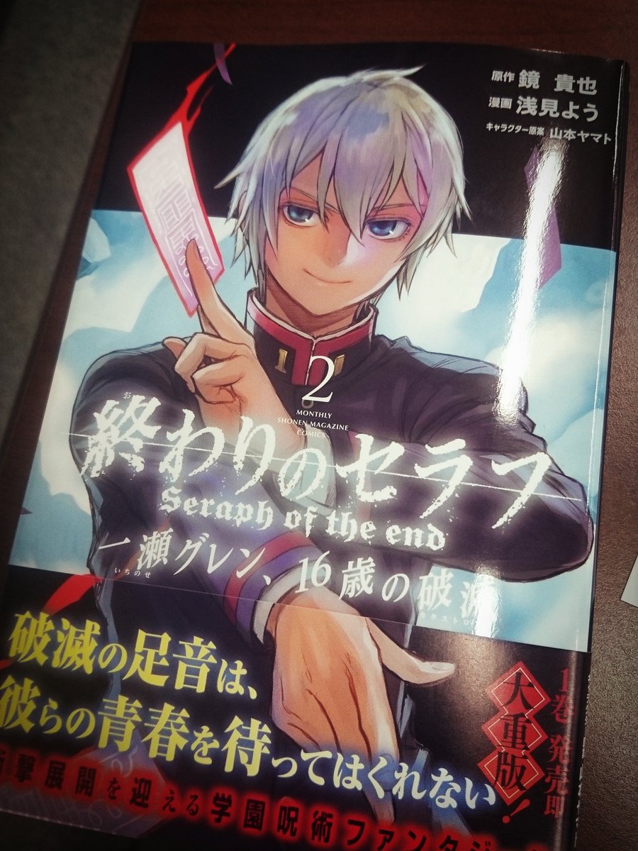 浅見よう 終わりのセラフ 一瀬グレン 16歳の破滅 コミックス2巻の献本いただきました 4 4発売です 今回も書店特典ありますのでよろしくお願いします そしてマガジンrではアクリルキーホルダープレゼントがありますので そちらもどうぞチェックして