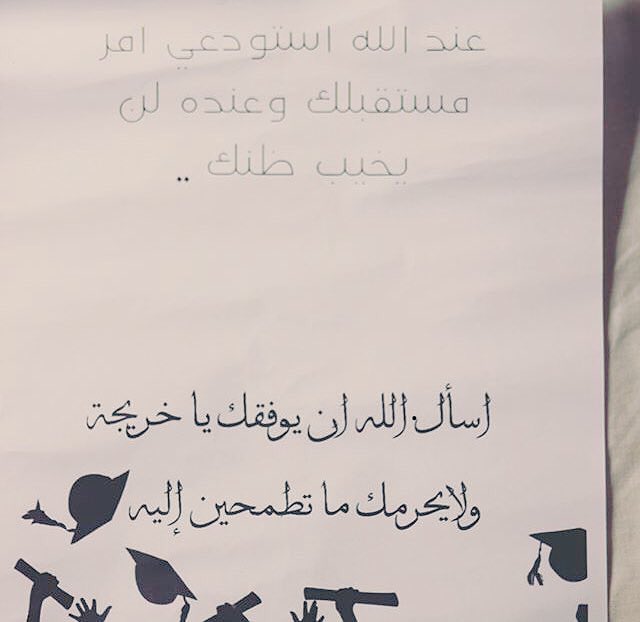 dsa_pnu's tweet photo. خريجة #جامعة_الأميرة_نورة 
بعد رحلةٍ من الجد والاجتهاد تسلحتن فيها بالعلم وبلغتن المراد ،،
 أنتن اليوم خريجات نلتن شرف التخرج🎓✨

أبنتنا الخريجة : أنتِ فخر الوطن,  ووطنك بانتظارك لتبدعي في مجالك فهو حتماً يستحق، فقد حان وقت رد الجميل💚🇸🇦

#خريجات_2018_PNU 
 
#شؤون_الطالبات https://t.co/fJk4fYnzwz