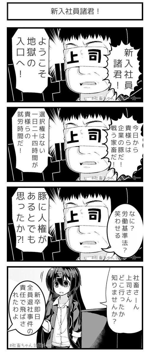 新入社員諸君！
ようこそ地獄の入口へ！
#社畜ちゃん台詞メーカー 
 