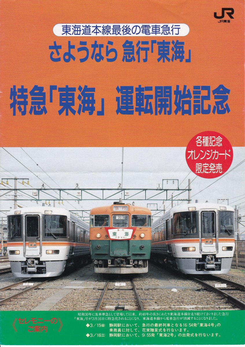 22年前の1996年の急行東海廃止→特急東海運転開始の頃に静岡支社の駅で
