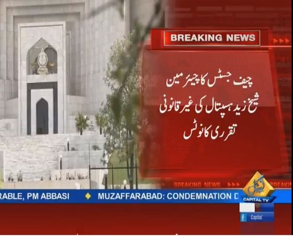 CapitalTVLive's tweet photo. #BREAKING: #ChiefJustice takes suo moto notice of illegal appointments in #SheikhZaid Hospital, #SC issues notice to #Punjab Government via Chief Secretary

#CapitalToday #CapitalTV #CapitalUpdate 

👉 LIVE: https://t.co/mEISTKYlph https://t.co/voimVOflxC