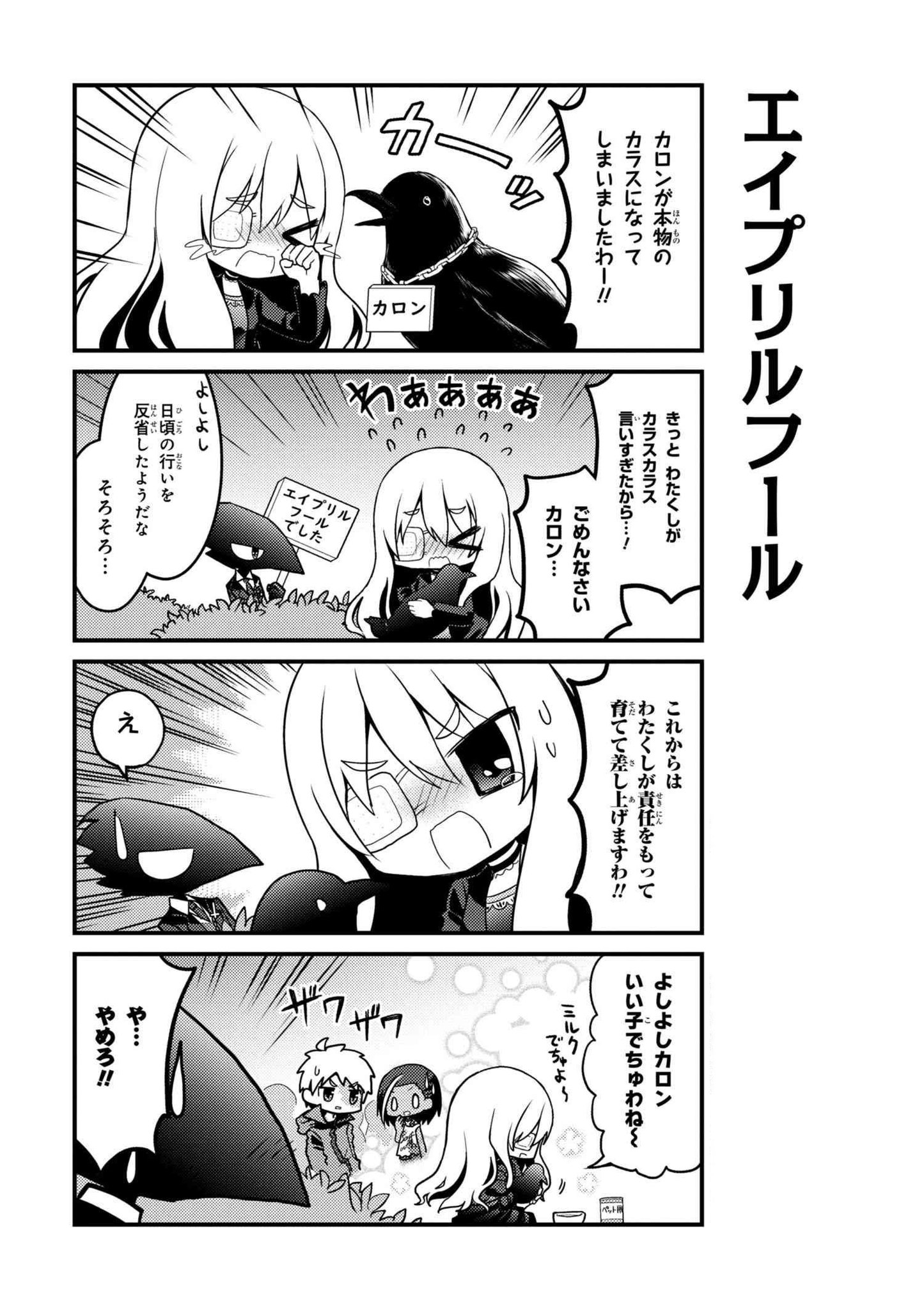 ゲームマガジン 公式 No Twitter 被虐のノエル 週刊4コマ 被虐のノエル のほのぼの4コマ漫画 ひぎゃくのノエルちゃん 更新 カロンがカラスになっちゃった と思ったら エイプリールフールのおふざけでした でも その嘘を信じたノエルは 涙ながらに