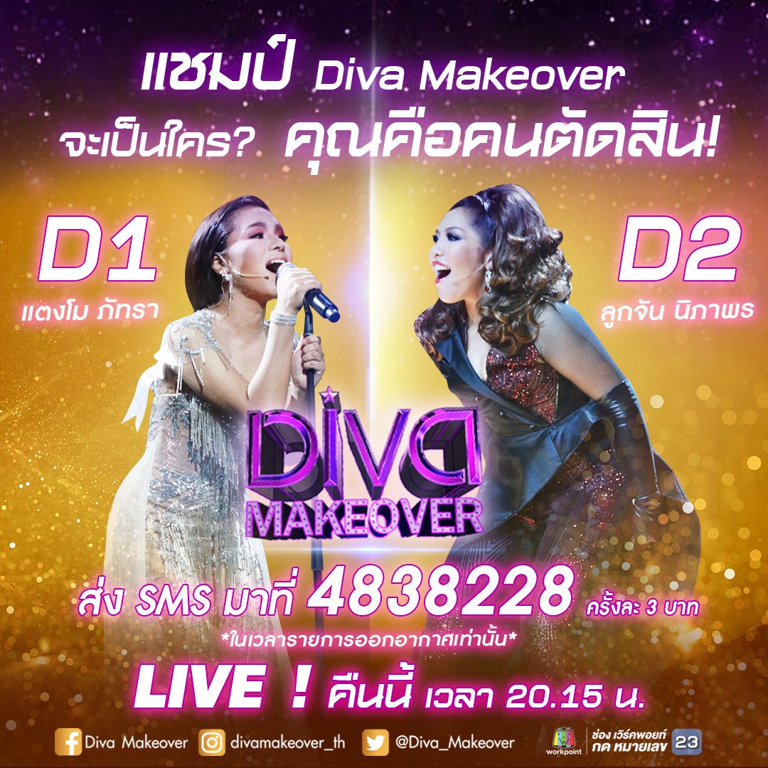 สมรภูมิแห่งเสียงเพลงเพื่อชิงบัลลังก์แชมป์ "Diva Makeover"  กำลังจะเกิดขึ้น.... ใคร?จะเป็นที่หนึ่ง คุณคือคนตัดสิน! #D1แตงโมภัทรา #D2ลูกจันนิภาพร 

📌ถ่ายทอดสด คืนนี้ เวลา 20.15 น.

#DivaMakeover
#Final
#Workpoint23
