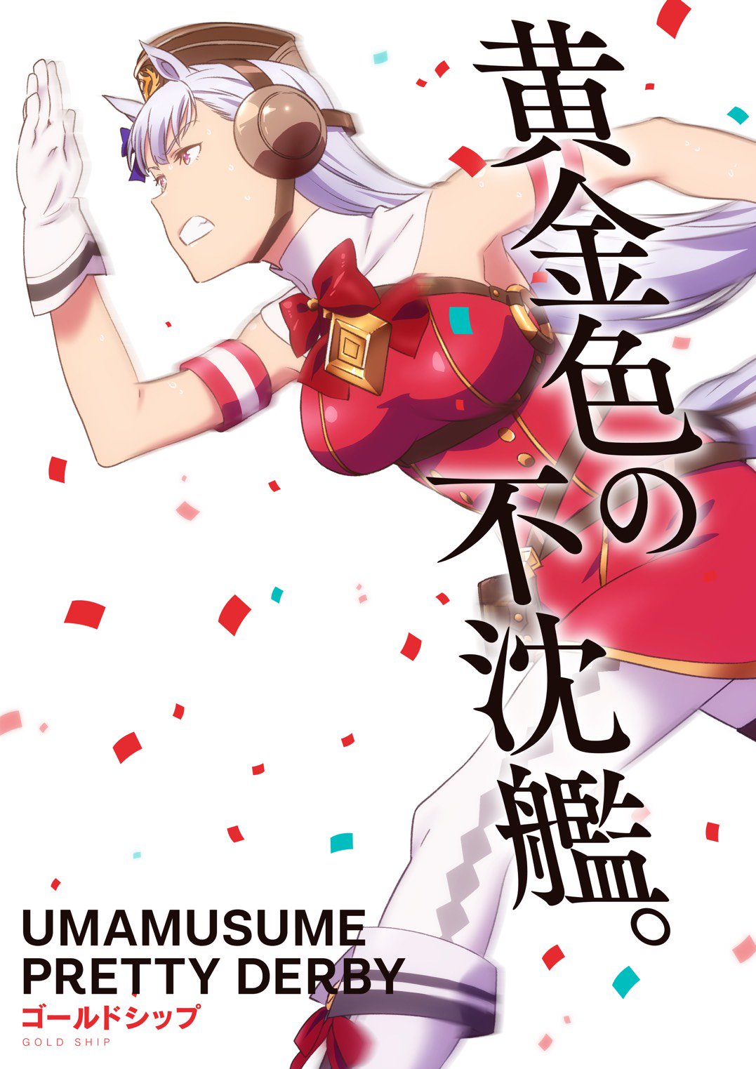 Tvアニメ ウマ娘 プリティーダービー Season 2 Ar Twitter キービジュアル 第三弾 チーム スピカ所属のウオッカ ダイワスカーレット ゴールドシップを追加し 錚々たるウマ娘が駆ける迫力のキービジュアル第三弾を公開 史実では血縁の芦毛のヒーロー Tvアニメ ウマ娘 プリティーダービー Season 2 Ar Twitter キービジュアル 第三弾 チーム スピカ所属のウオッカ ダイワスカーレット ゴールドシップを追加し 錚々たるウマ娘が駆ける迫力のキービジュアル第三弾を公開 史実では血縁の芦毛のヒーロー