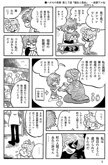 ■ハカセの失敗 第17話「魔女と香水」
いままでのお話→https://t.co/hcQPrhEFVS 