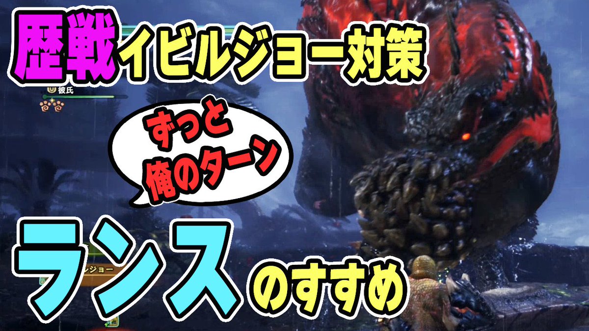 茶々茶 Mhwi ポケモン剣盾 Pa Twitter Mhw 歴戦イビルジョー対策で今から間に合うランス入門 初心者向けの操作方法と装備の解説 モンハンワールド Https T Co Q8sfoyfux1 Youtubeさんから