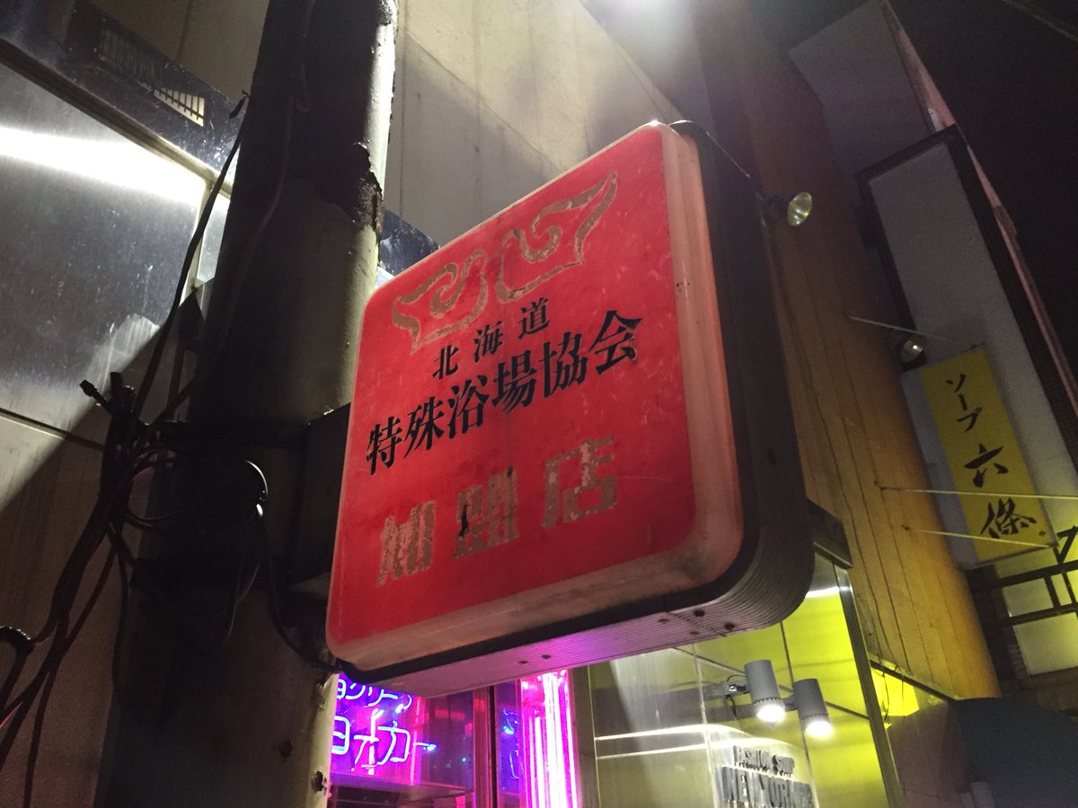 レオナール すいか على تويتر 特殊浴場って何