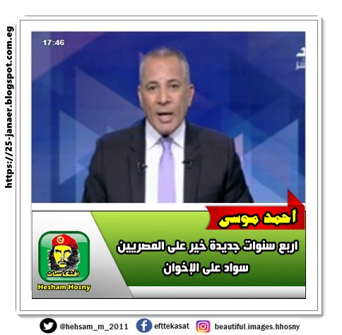أحمد موسى اربع سنوات جديدة خير على المصريين سواد على الإخوان