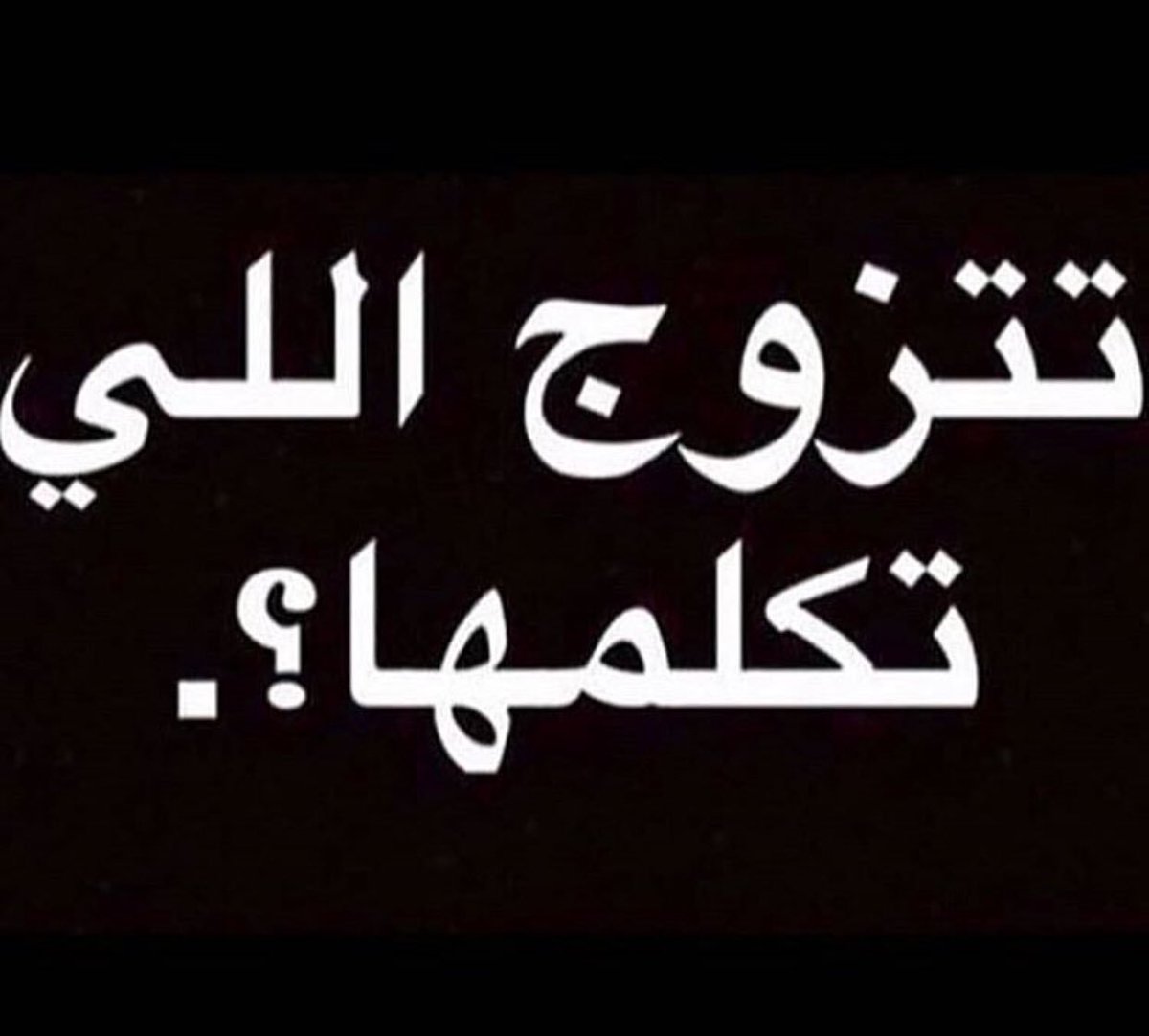 #شعورك_الليله_بتغريده
.
.
😌 مرووووق الحمدلله 🚶🏻وأدور المشاكل 😂
.
فاجبت  لكم 😏 #سؤال ادري لكل بيقول هذي #كذبة_ابريل بس لنشوف جوابكم 😬
.
 تتزوج 🧔🏻 / تتزوجين 👱🏻‍♀️

اللي تكلمها / تكلمينه  !؟ 
.
#مساء_المشاكل