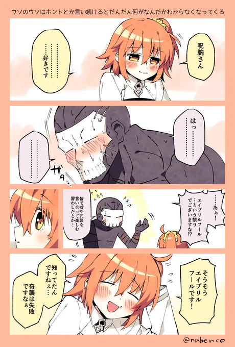遅れたけどエイプリルフールの呪ぐだ♀です 