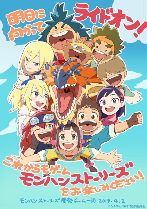 みんな！TVアニメ「モンスターハンター ストーリーズ RIDE ON」のご視聴ありがとうございました！ゲームでは引き続き