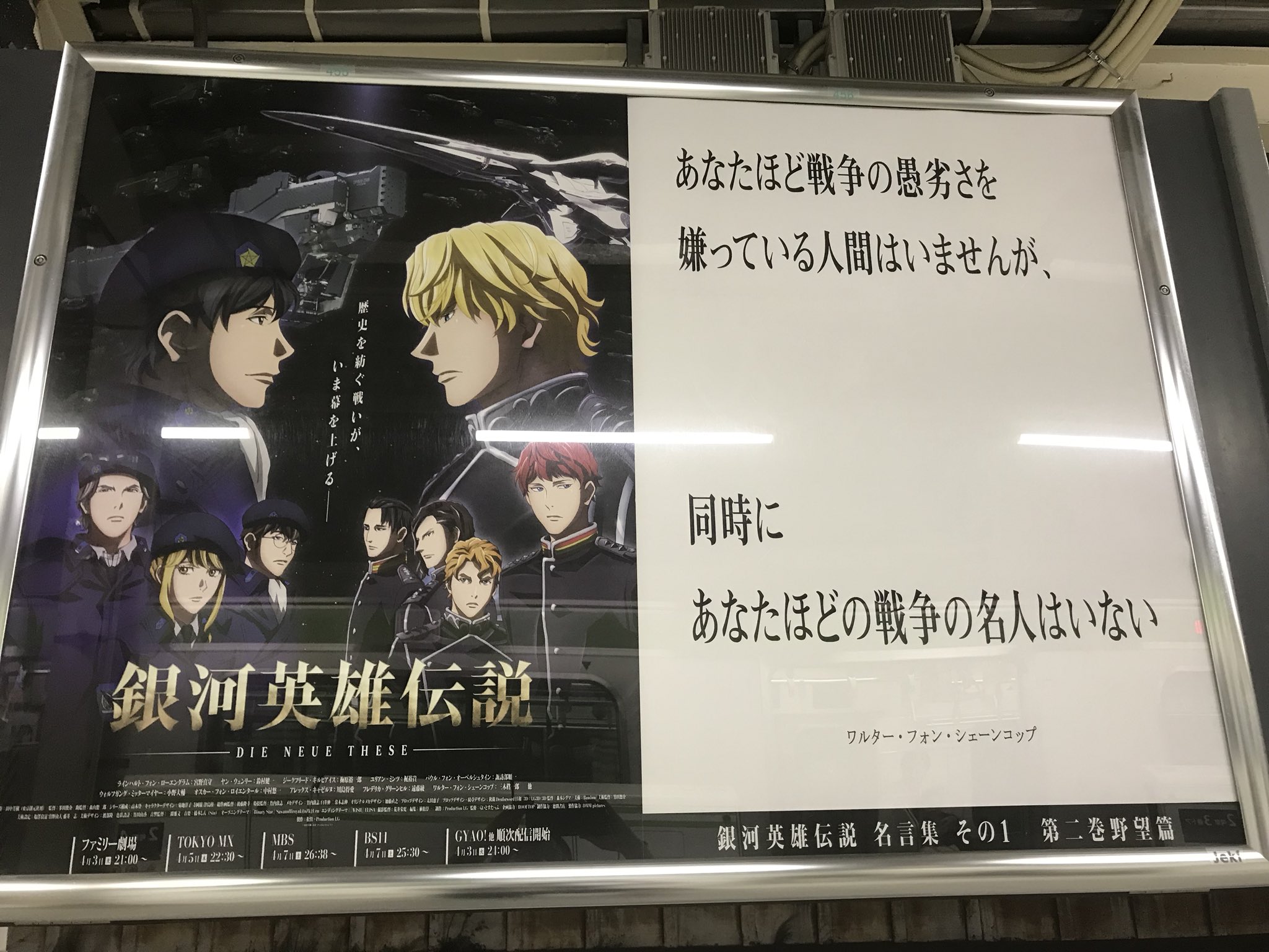 夏椿 Twitterissa 銀英伝 山の手線 名言ポスター その1 その2 有楽町 山の手線3番ホーム 外回り 浜松町 品川 渋谷方面 2号車3ドア付近 掲示板の表と裏で計2枚 その1はシェーンコップ 2はキルヒアイス キルヒアイスのセリフは捕虜交換式の時のですね 個人