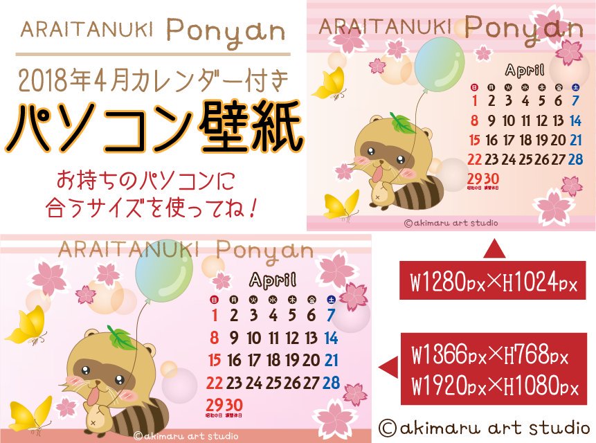 Akimaru Art Studio Japan على تويتر 4月カレンダー付きパソコン壁紙 携帯待受け Akimaru Art Studioホームページにて パソコン壁紙 携帯待受け カレンダー 4月 桜 イラスト 動物 たぬき あらいぐま かわいい Iphone Wallpaper Calendar April