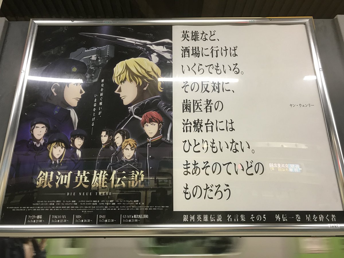夏椿 銀英伝 山の手線名言 ポスター その4 その5 浜松町 場所は 3番線 外回り 渋谷 品川方面 の5号車付近 掲示板の表と裏で計2枚 その4はユリアン ポプラン その5はヤン 英雄を皮肉るヤン ヤンのこういう真意をついた皮肉に いつもなるほど