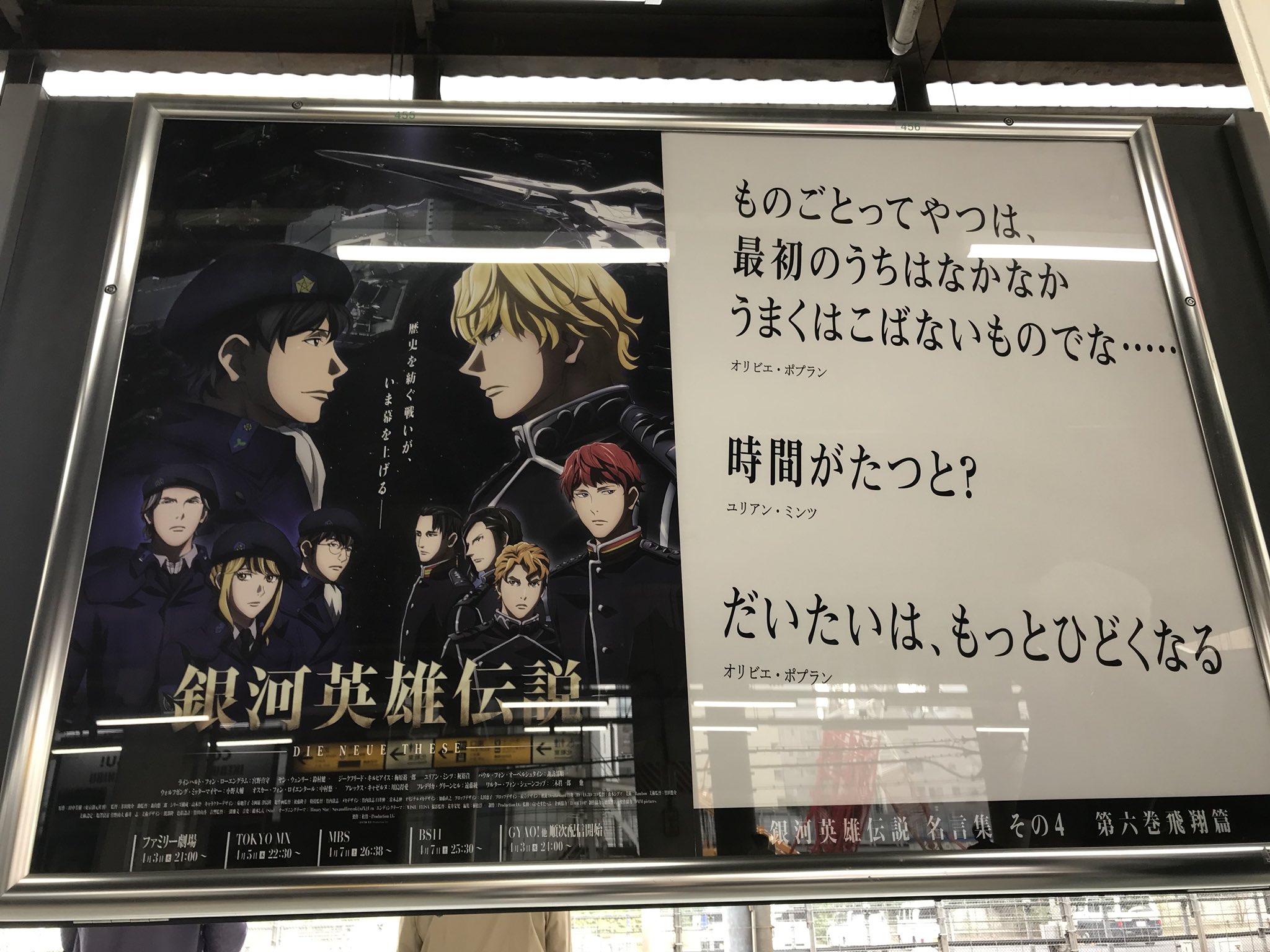 夏椿 銀英伝 山の手線名言 ポスター その4 その5 浜松町 場所は 3番線 外回り 渋谷 品川方面 の5号車付近 掲示板の表と裏で計2枚 その4はユリアン ポプラン その5はヤン 英雄を皮肉るヤン ヤンのこういう真意をついた皮肉に いつもなるほど