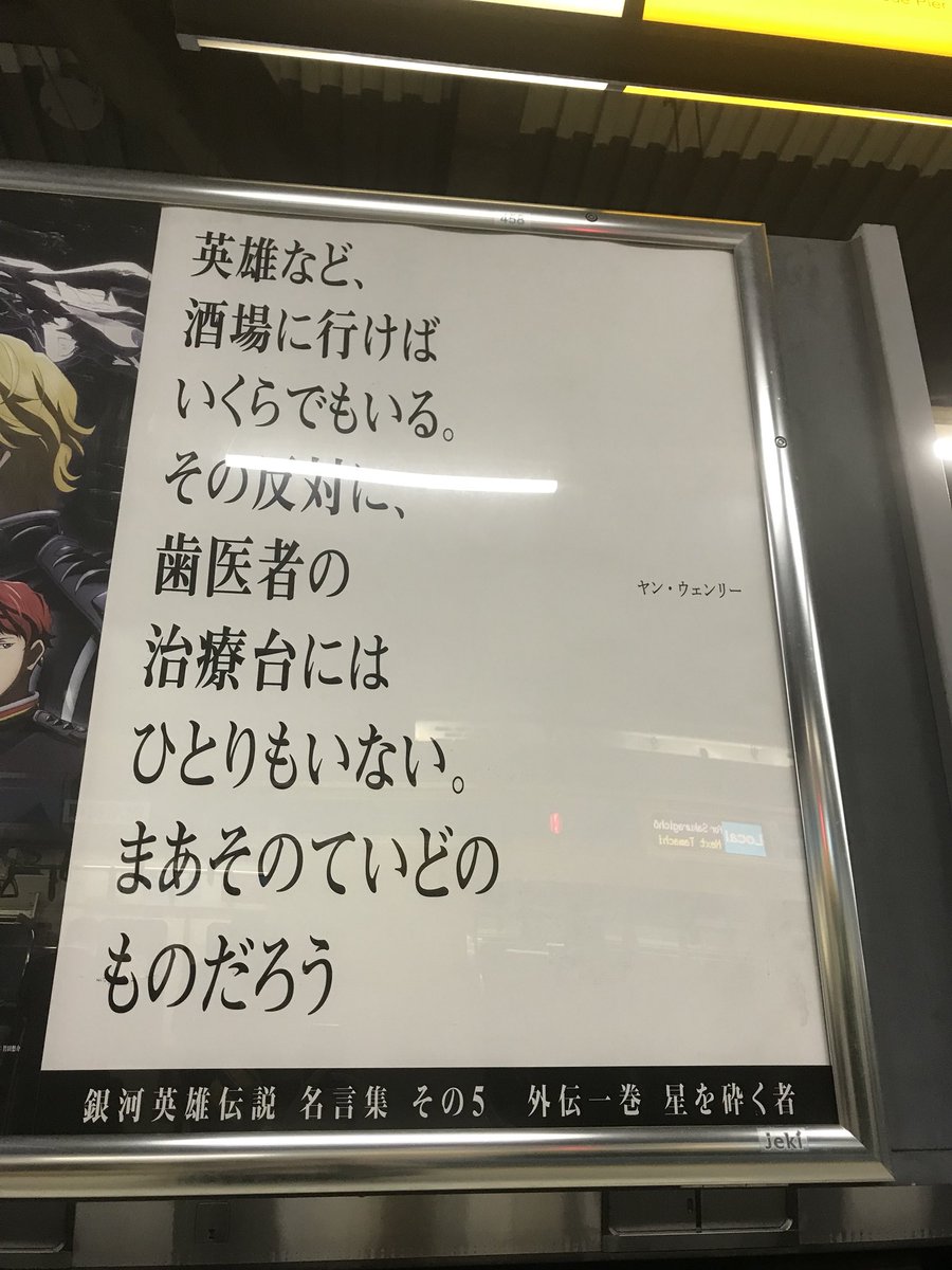 夏椿 銀英伝 山の手線名言 ポスター その4 その5 浜松町 場所は 3番線 外回り 渋谷 品川方面 の5号車付近 掲示板の表と裏で計2枚 その4はユリアン ポプラン その5はヤン 英雄を皮肉るヤン ヤンのこういう真意をついた皮肉に いつもなるほど