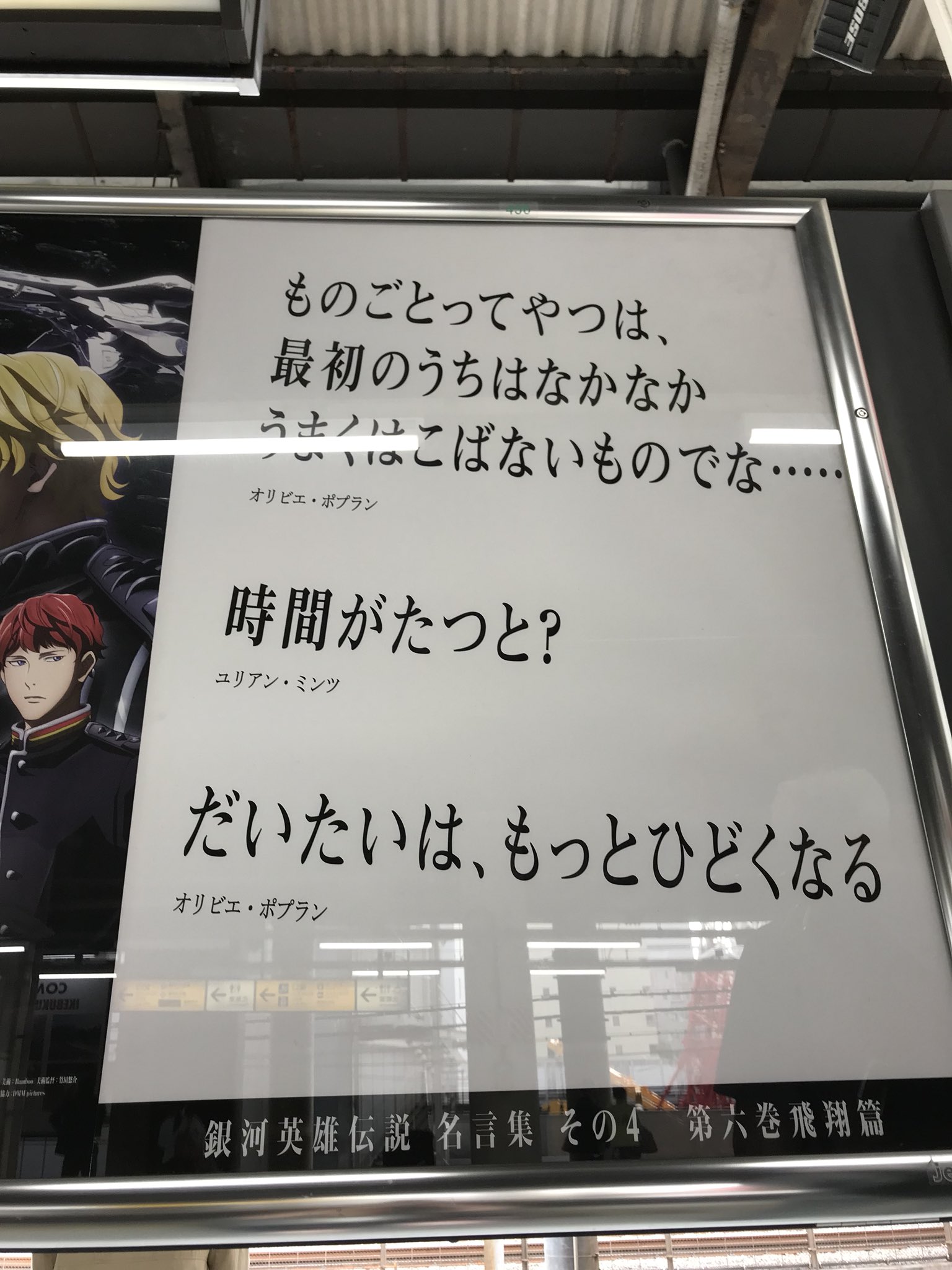 夏椿 銀英伝 山の手線名言 ポスター その4 その5 浜松町 場所は 3番線 外回り 渋谷 品川方面 の5号車付近 掲示板の表と裏で計2枚 その4はユリアン ポプラン その5はヤン 英雄を皮肉るヤン ヤンのこういう真意をついた皮肉に いつもなるほど