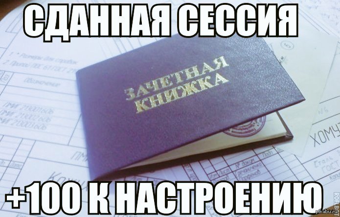 одинаково закрытие сессии картинки образованию