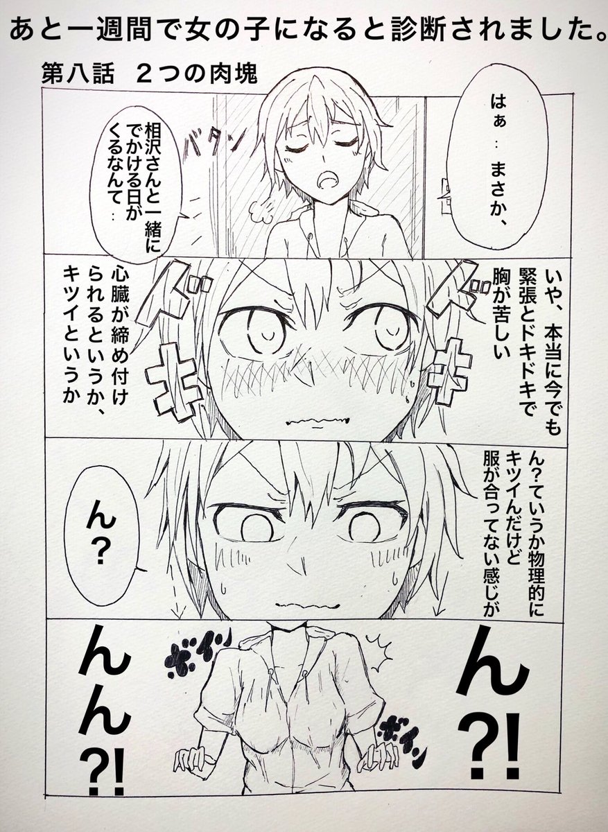 鷹秋さん作品 あと一週間で女の子になると診断されました 各話まとめ