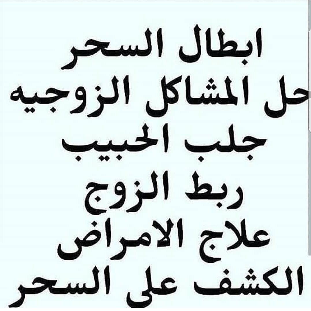 شيخ ومعالج  روحاني ابو العباس فك جميع انواع السحر ورد المطلقات وجلب الحبيب وحل المشاكل الزوجية وفك الربط عن العوانس والكثير من الأعمال لتواصل 00962770759533