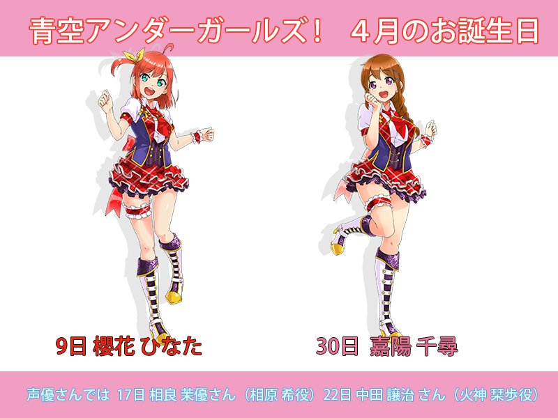 Uzivatel ける Na Twitteru 青空アンダーガールズ ４月にお誕生日を迎えるのは 9日 櫻花 ひなた 30日 嘉陽 千尋 の御二方となっております 声優さんでは 17日 相良 茉優さん 相原 希役 22日 中田 譲治さん 火神 栞歩役 の素敵なladyなお二人です あお