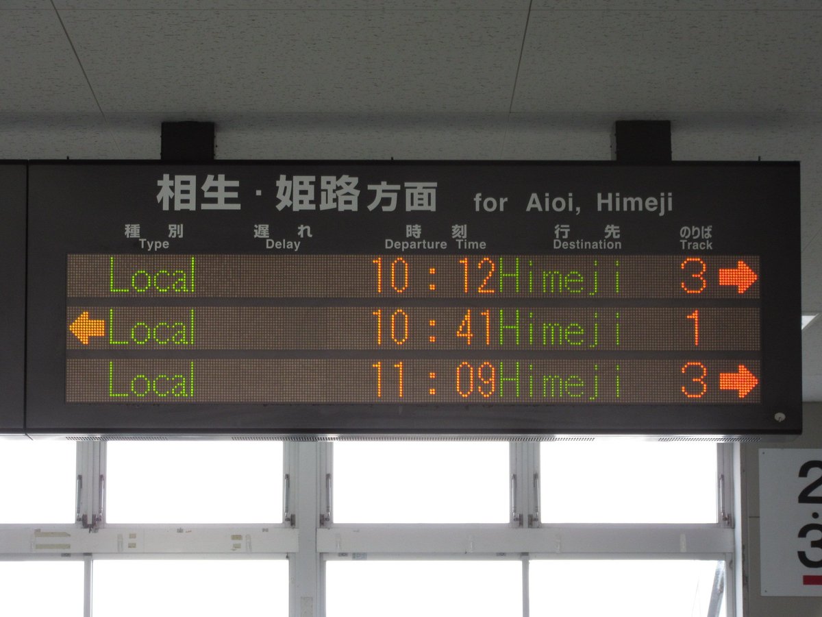 行先板 京都 - 神戸 / 京都 - 播州赤穂 そういえば播州赤穂駅の発車標、改札口でも矢印付いてたけど、琵琶湖線