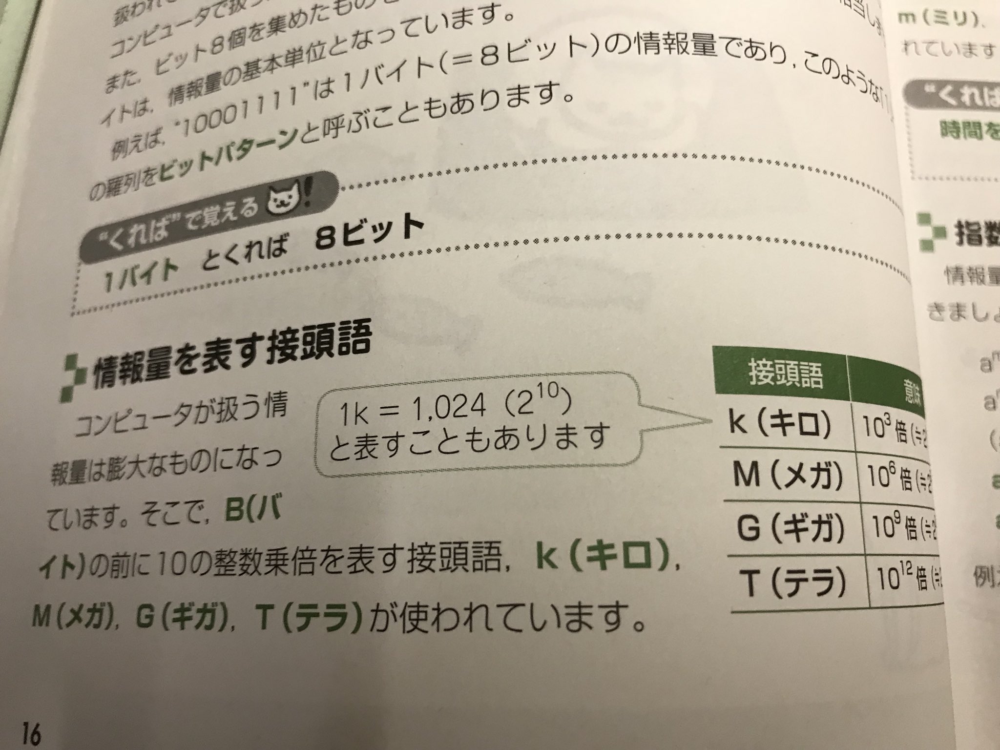 淡中 圏 何かの間違いで基本情報技術者の本を手に取ってしまい キロギガメガテラが 情報量を表す接頭語 で ミリマイクロナノピコが 時間を表す接頭語 だなどと書いてあるもんだから そういう人を馬鹿にした態度が大嫌いだ と本屋で喚き散らして