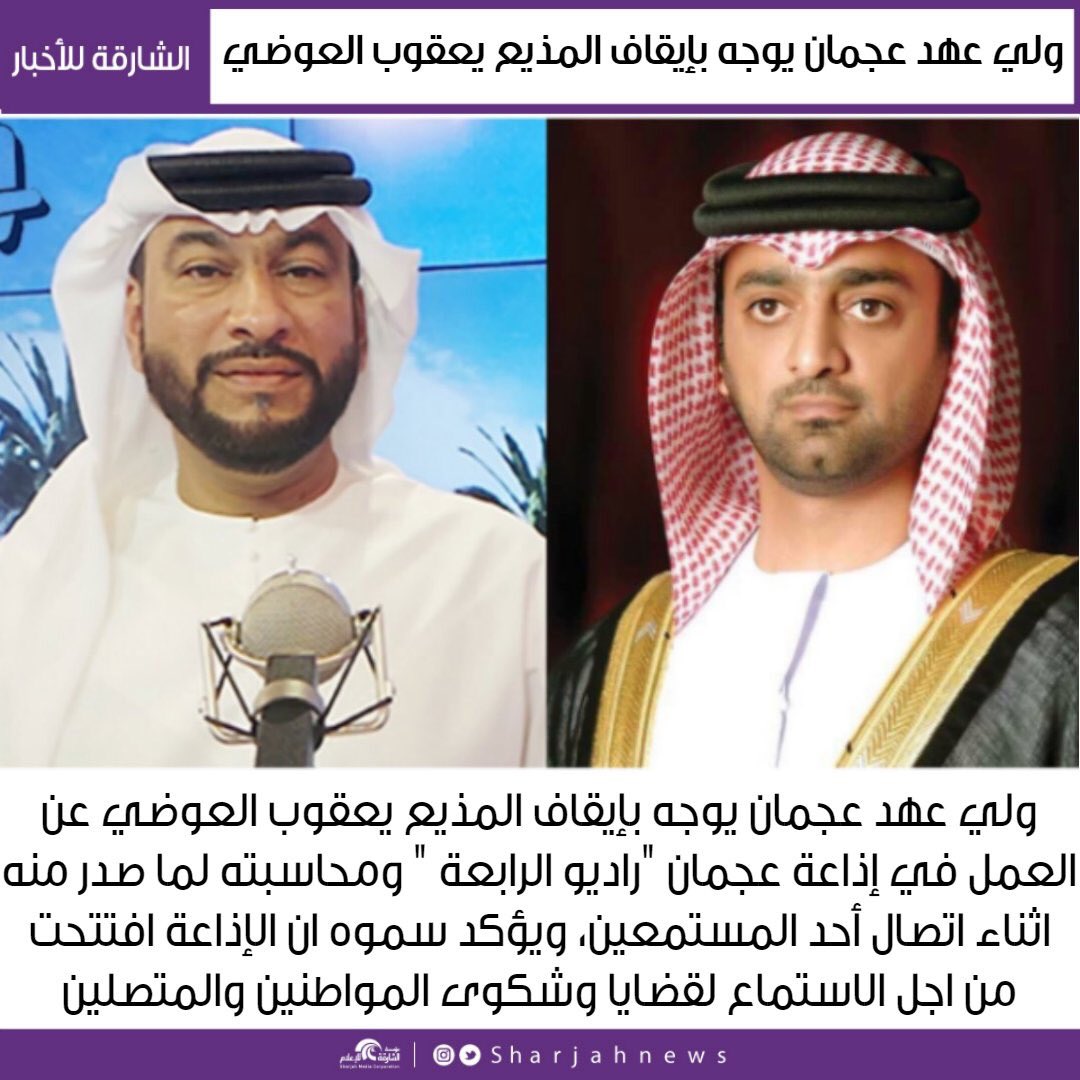 bu_salem7279's tweet photo. ولي عهد عجمان الشيخ #عمار_بن_حميد يوجه بإيقاف المذيع يعقوب العوضي لما صدر منه اثناء اتصال أحد المستمعين.
هذا ما اعتدناه من شيوخنا ما يرضون على المواطن الله يحفظهم ويوفقهم يارب #هنا_الإمارات https://t.co/wEtCJEWUfV