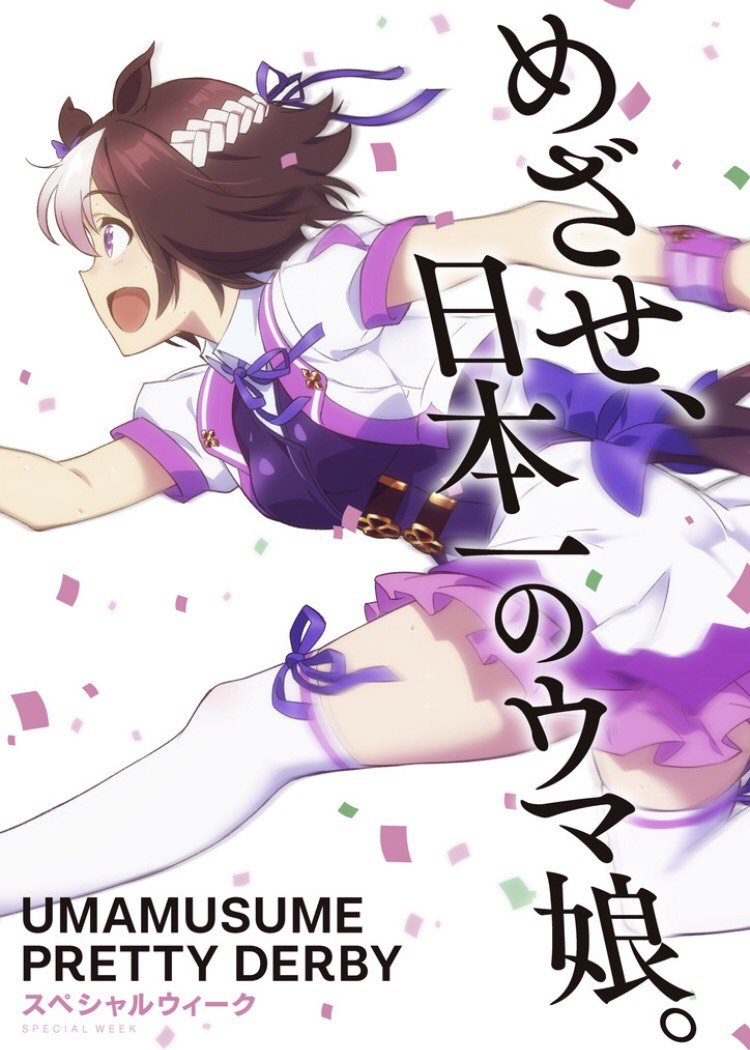 Jraヒーロー列伝 スペシャルウィーク ポスター Jra 競馬 ウマ娘 Kouhyou 携帯用ゲームソフト Watanegypt Tv