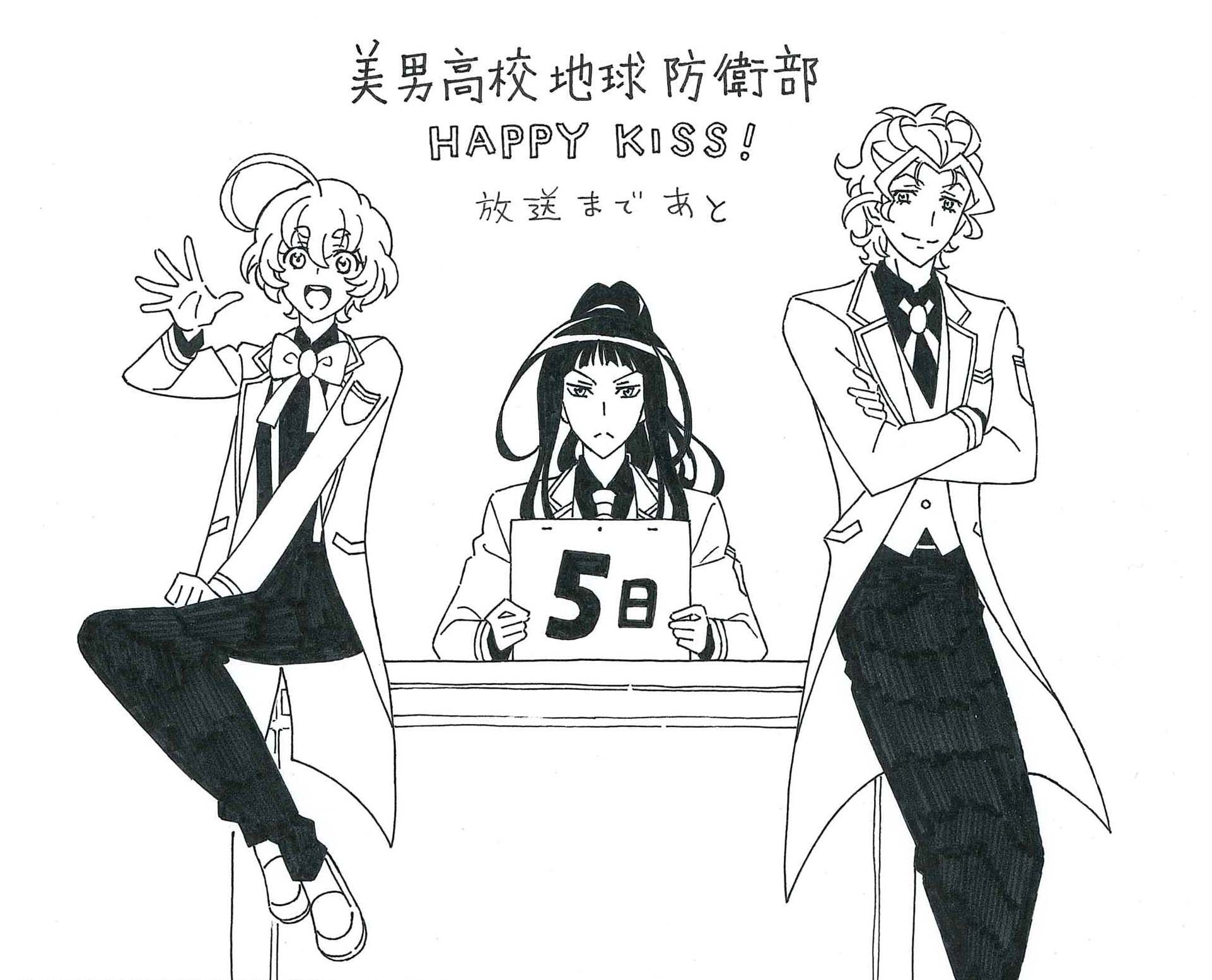 美男高校地球防衛部シリーズ公式 Twitterissa カウントダウン 美男高校地球防衛部happy Kiss放送まであと5日 イラスト 作画監督 高橋はつみ テレビ東京 4月8日から 毎週日曜 深夜1 35 テレビ大阪 4月11日から 毎週水曜 深夜3 10