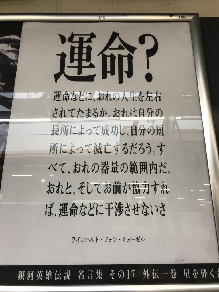 夏椿 銀英伝 山の手線 名言ポスター その16 17 代々木 場所は 山の手線1番ホーム 外回り 新宿 池袋 上野方面 10号車付近にある階段手前 その17の方は外伝のラインハルトですね この頃の気持ちを ラインハルトが忘れなければ 振り払おうとし