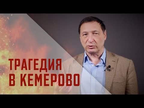 comstol's tweet image. Борис Кагарлицкий: О трагедии в Кемерово - comstol.info/2018/04/video/…