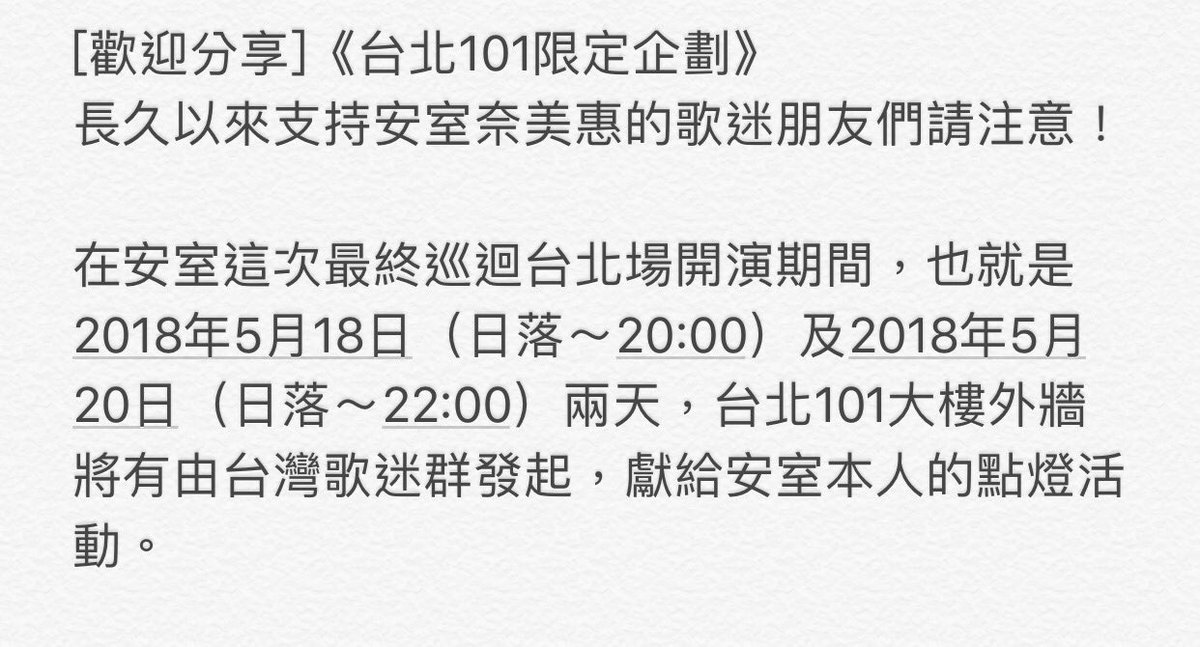 namiesaikoh's tweet photo. 歡迎大家在5/18和5/20的晚上來看台北101,會有意想不到的驚喜喔~
#finallyphoto
#finallycode
#NA2018
#NA2018TPE101
#namieamuro
#TWHEARTNA
#安室101
#安室奈美恵
#安室ちゃん
#台日NA友好
#一日一安室一生一安室
#歩んできたすべてが今になる
#感謝台北101支持歌迷圓夢 https://t.co/WDp28iRWwc