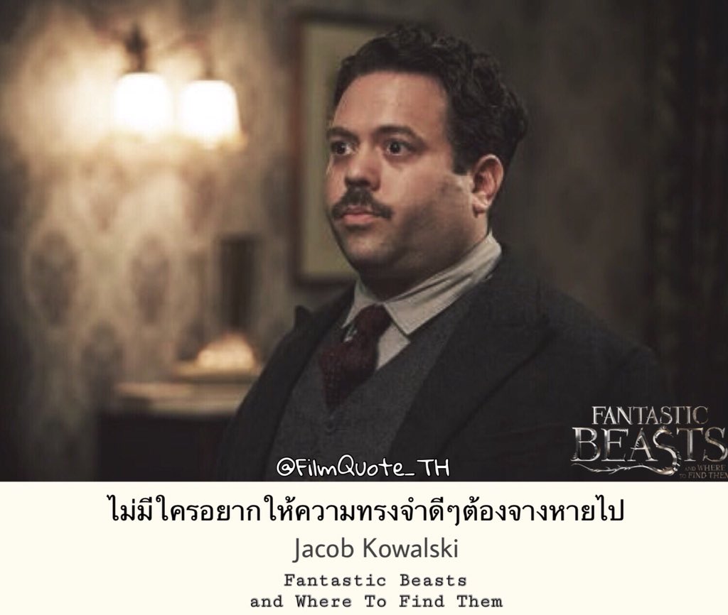 FilmQuote_TH's tweet image. ไม่มีใครอยากให้ความทรงจำดีๆ
ต้องจางหายไปหรอก

- Jacob Kowalski 
จาก Fantastic Beasts and Where To Find Them (2016)