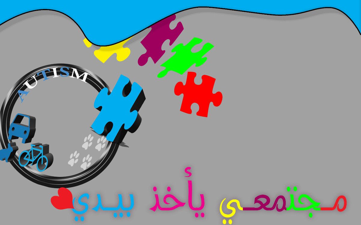 Durra_Primary's tweet photo. مشاركة انفوجرافيك من رائد النشاط الطلابي في مجالي جائزة وعي واليوم العالمي للتوحد Autism 
#اليوم_العالمي_للتوحد
#تواصل_الرس 
#التعليم_الاهلى_الرس
#تعليم_الرس https://t.co/wKcebTdYvl