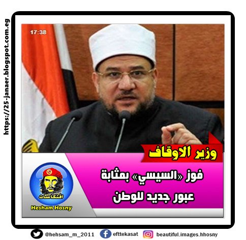 وزير الاوقاف فوز «السيسي» بمثابة عبور جديد للوطن