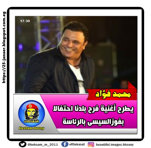 محمد فؤاد يطرح أغنية فرح بلدنا احتفالا بفوزالسيسى بالرئاسة