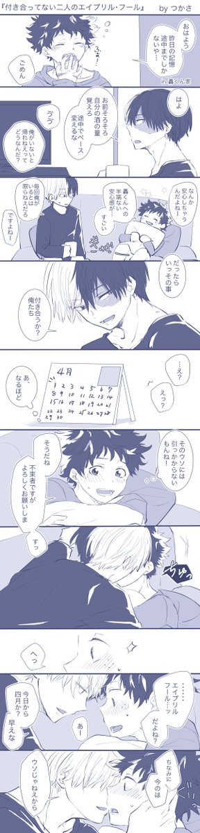 遅ればせながらエイプリルフールネタ!
付き合ってない大人轟出で。好きで押せばいけると思ってる轟くんがいます😃 