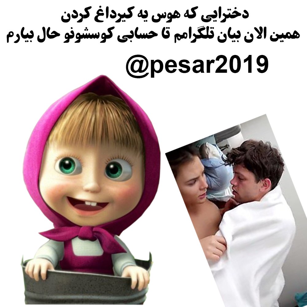 pesar2019's tweet photo. دخترای داغ و حشری بیان تلگرامم تا با کیرکلفت و داغم حسابی کوسشونو خیس و پر آب کنم 

#پوزیشن_سکس #سکس #کیر #کوس #سکسی #داغ #حشری  #هوس #خودارضایی #کیرکلفت #کیر #کیرایرانی #کیربزرگ #حموم #شهوت #آموزش_جنسی #زناشویی #فیلم https://t.co/DWGfDEQxwc