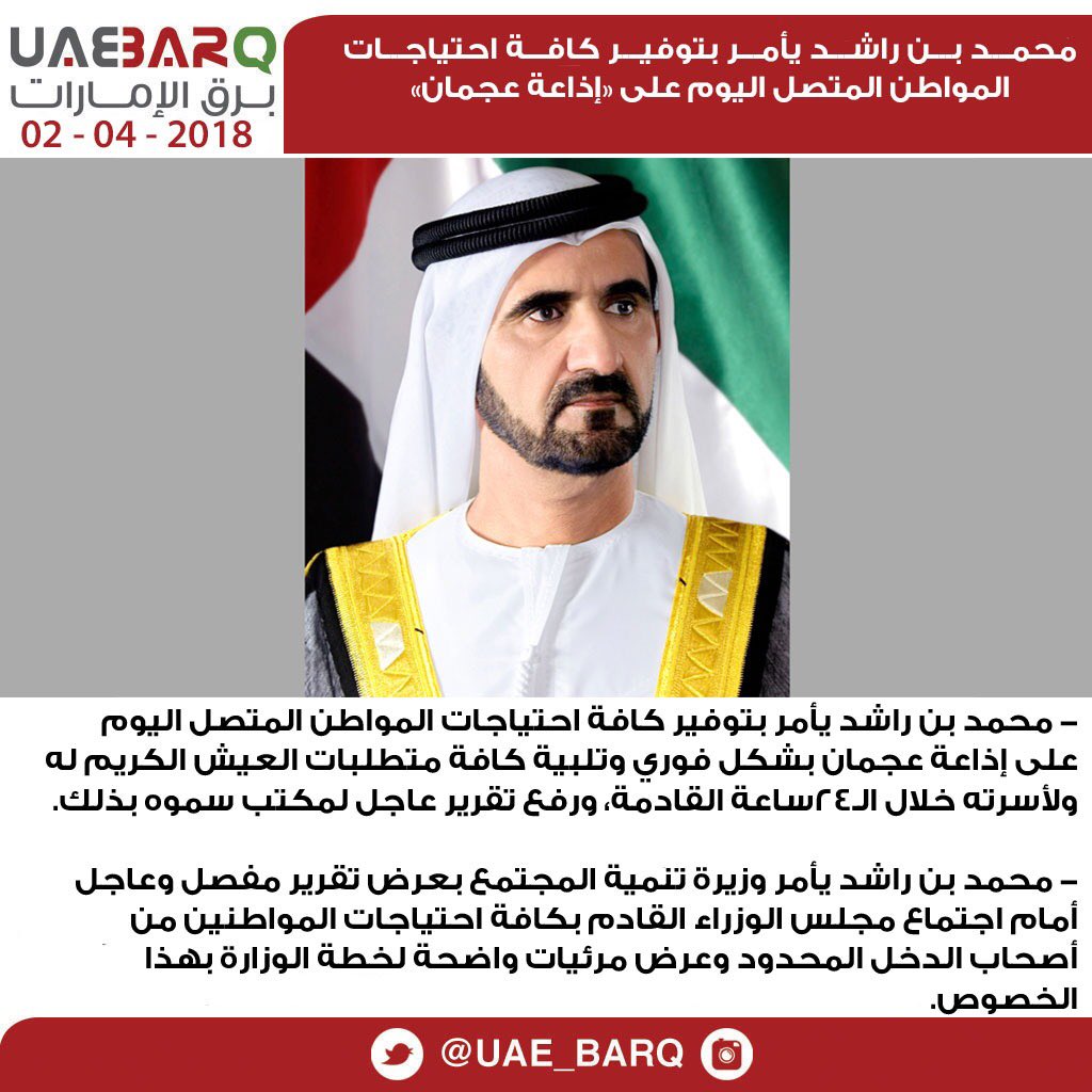 UAE_BARQ's tweet photo. محمد بن راشد يأمر بتوفير كافة احتياجات المواطن المتصل اليوم على «إذاعة عجمان». #برق_الإمارات https://t.co/BJXZC6cxOT