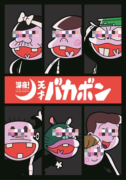 第2のおそ松さん狙い 天才バカボン が深夜で再アニメ化 話題の画像プラス